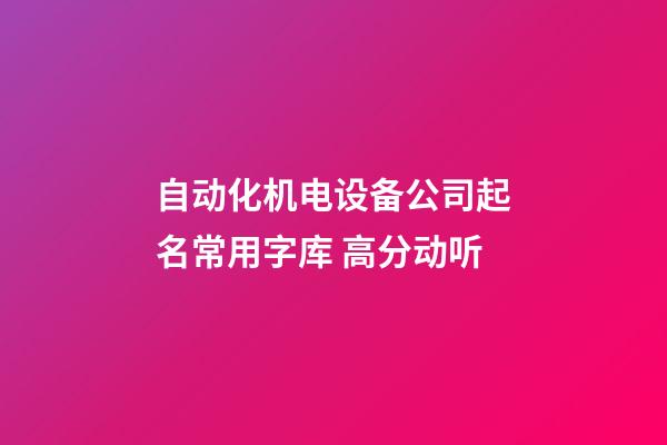 自动化机电设备公司起名常用字库 高分动听-第1张-公司起名-玄机派